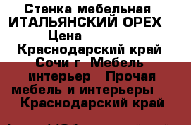 Стенка мебельная  “ИТАЛЬЯНСКИЙ ОРЕХ“ › Цена ­ 17 000 - Краснодарский край, Сочи г. Мебель, интерьер » Прочая мебель и интерьеры   . Краснодарский край